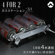 【本日★最大P6倍&最大500円OFF】キャンピングムーン カセットガスストーブ CB 4本 連結 用 ガスステーシ…