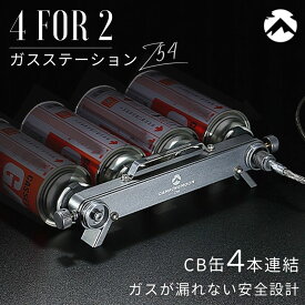 【スーパーSALE限定｜10％OFF＋P2倍】キャンピングムーン カセットガスストーブ CB 4本 連結 用 ガスステーション CB缶 カセットボンベ ガスヒーター ガスアダプター ストーブ イワタニ 風暖 ヒーター ファンヒーター ツーバーナー コンロ ガスファンヒーター キャンプ Z54
