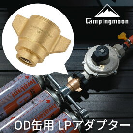 【マラソン限定★5%OFF】キャンピングムーン OD缶 LPアダプター LPG プロパンガス 互換アダプター ねじ込み式 変換アダプター ガス変換 ガスツール 炊飯器 ガス 燃料 ガスアダプター ストーブ アウトドア キャンプ レギュレーター 災害 停電 防災 Z55 プレゼント