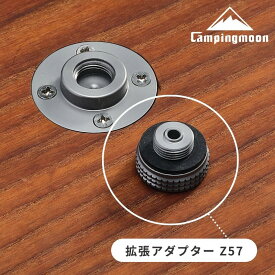 [公式] キャンピングムーン 三脚スタンドねじ用 OD缶口金 互換アダプター 変換アダプター キャンプ キャンプ用品 スタンド カウンター カメラ 三脚 雲台 カメラ三脚 変換アダプタ DIY Z57 プレゼント