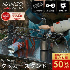 【スーパーセール★半額クーポン対象&P5倍‼️】南湖ギア クッカースタンド 450 高さ調整 シングルバーナー 五徳 ロング ツイン 折りたたみ グリルスタンド ストーブ スタンド バーナー ゴトク 鉄脚 グリル ステンレス ツイン型 キャンプ アウトドア キャンプ用品