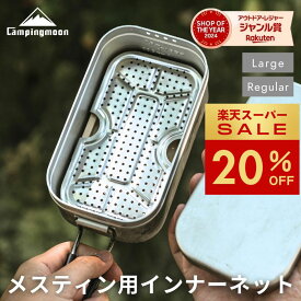 [20%OFF&10日は最大P6倍] キャンピングムーン メスティン 網 インナーネット 底網 蒸し網 メスティン用 メッシュトレイ パット網 メスティン網 アミ 蒸し料理 燻製 レギュラー ラージ 飯盒 ソロ キャンプ 軽量 コンパクト アウトドア ステンレス 蒸し器