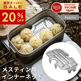 [20%OFF&10日は最大P6倍] キャンピングムーン メスティン 網 インナーネット 底網 蒸し網 メスティン用 メッシュトレイ パット網 メスティン網 アミ 蒸し料理 燻製 レギュラー 飯盒 ソロ キャンプ 軽量 コンパクト アウトドア ステンレス 蒸し器