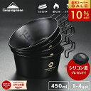 【スーパーSALE★10％OFF】シリコン蓋プレゼント中 キャンピングムーン シェラカップ ステンレス 450ml 深型 ブラック…