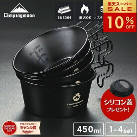 【スーパーSALE★10％OFF】シリコン蓋プレゼント中 キャンピングムーン シェラカップ ステンレス 450ml 深型 ブラック セット 黒 直火 おしゃれ 目盛付き ブラックシェラカップ スタッキング コンパクト キャンプ アウトドア 直火OK キャンプ用品 調理器具 ギフト 父の日