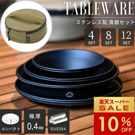 [10%OFF&P2倍★スーパーセール] キャンピングムーン 食器 ステンレス 食器セット 割れない 皿 アウトドア キャンプ 4人 2人 ファミリー ペア おしゃれ バーベキュー プレート ディッシュ 器 ケース セット テーブルウェア コンパクト スタッキング 一人暮らし 二人