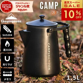 [10%OFF&10日は最大P6倍] キャンピングムーン ケトル ステンレス キャンプ 直 火 焚き火 やかん コーヒー 湯沸かし 黒 ブラック 直火 アウトドア おしゃれ 吊り下げ 焚き火ケトル ヤカン 大容量 キャンプケトル ファイアープレイスケトル 一体成形 焚火 1.5L