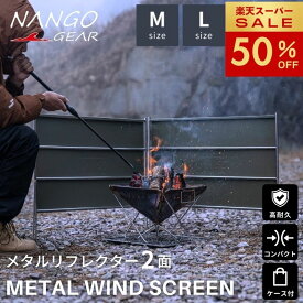 【スーパーセール★半額&最大P5倍‼️】 陣幕 焚き火陣幕 焚き火 風防 メタル リフレクター 風除板 反射板 大型焚火グリル用 焚き火リフレクター ウィンドスクリーン 風よけ 焚火陣幕 軍幕 風除け 焚火 スクリーン キャンプ ソロ 自立 金属 収納ケース コンパクト