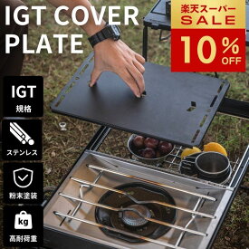 [10%OFF&週末P2倍★スーパーセール] キャンピングムーン IGT 天板 フラットバーナー 用 カバー 天 板 バーナー IGTテーブル カスタム ブリッジテーブル 蓋 ふた 互換 ユニット IGT規格 天板 天 板 フィールドラック 連結 連結用天板 キャンプ テーブル 軽量 黒