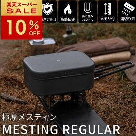 [10%OFF&10日は最大P6倍] キャンピングムーン メスティン 1.5合 炊飯 2 合 2合 1合 炊き アルミ 直火 レギュラー ふた ハンドルカバー セット バーナー 極厚メスティン ブラック アウトドア 飯盒 ソロ キャンプ 軽量 折りたたみ ハンドル クッカー 登山 湯切り