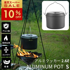 [10%OFF&10日は最大P6倍] キャンピングムーン 吊り下げ鍋 アルミクッカー アルミ鍋 アルミポット キャンプ 吊り鍋 クッカー 鍋 キャンプ用鍋 軽量 直火 キャンプ 大容量 アルミ コンパクト ソロ 調理器具 焚き火料理 キャンプ料理 バーベキュー S 2.6L