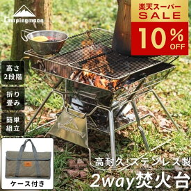 [10%OFF&10日は最大P6倍] キャンピングムーン 焚き火台 バーベキューコンロ BBQグリル BBQ コンロ グリル 焚火台 コンパクト ソロ ファミリー キャンプ おしゃれ 軽量 折りたたみ式 高さ調整 焚き火グリル 折りたたみ 五徳 網 焚き火 ステンレス MT-2