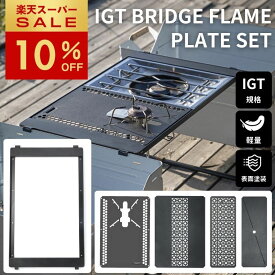 [10%OFF&週末P2倍★スーパーセール] キャンピングムーン IGT テーブル 天板 キャンプ 福袋 フラットバーナー 互換 バーナー コンロ バーキューコンロ グリル 天 板 カスタム 互換テーブル フレーム セット ブリッジテーブル ブリッジフレーム IGTテーブル