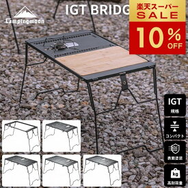 [10%OFF&週末P2倍★スーパーセール] キャンピングムーン IGT テーブル 互換 天板 天 板 IGTテーブル アウトドアテーブルフラットバーナー グリル コンロ IGTブリッジテーブル IGT互換テーブル IGT 規格 互換 対応 キャンプ アウトドア フィールドラック 連結