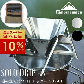 [10%OFF&10日は最大P6倍] キャンピングムーン コーヒードリッパー キャンプ ドリッパー アウトドア コンパクト 小さい ソロ 珈琲ドリッパー ステンレス スタンド 一人用ドリッパー コーヒー ソロドリッパー ギフト プレゼント おしゃれ 分解 折りたたみ