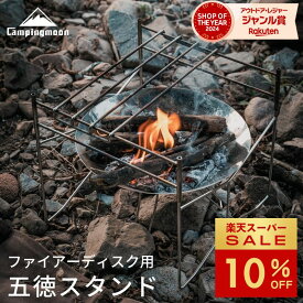 [10%OFF&10日は最大P6倍] キャンピングムーン ファイアーディスク ソロ 焚き火台 五徳 Coleman コールマン 焚火台用 ゴトク 30cm 用 スタンド キャンプ グリルスタンド コンパクト 軽量 おしゃれ 焚火台 焚き火ゴトク 焚火五徳 アウトドア ステンレス