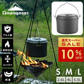 [10%OFF&10日は最大P6倍] キャンピングムーン 吊り下げ鍋 アルミクッカー アルミ鍋 アルミポット アルミ吊り鍋 キャンプ 吊り鍋 クッカー 鍋 キャンプ用鍋 軽量 直火 キャンプ 大容量 アルミ コンパクト ソロ 調理器具 焚き火料理 キャンプ料理 炊き出し 芋煮