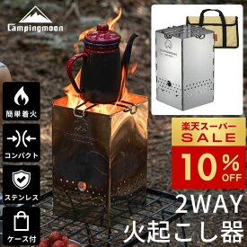 [10%OFF&10日は最大P6倍] キャンピングムーン 火起こし器 炭 キャンプ 炭おこし器 火おこし 火おこし器 チャコールスターター チャココスタ 火起こし 炭おこし 炭火おこし器 炭火起こし 折りたたみ ロケットストーブ ゴトク 五徳 セット コンパクト ステンレス