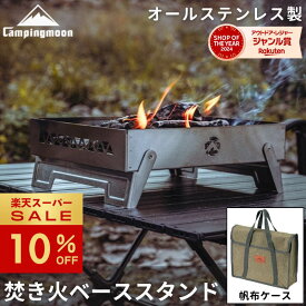 [10%OFF&10日は最大P6倍] キャンピングムーン 焚き火 ベーススタンド ファイヤーグリルベース 焚き火台 コンパクト バーベキューコンロ ストーブ 卓上 焚火台 ケース 焚き火グリル ステンレス 折りたたみ式 折りたたみ 網 ロストル キャンプ ソロキャンプ
