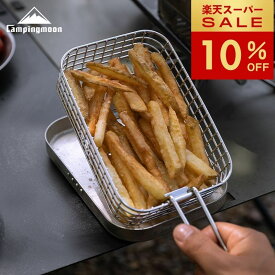 [10%OFF&10日は最大P6倍] キャンピングムーン フライヤー フライバスケット メスティンラージ 揚げ網 揚げもの バスケット フライ網 メスティンぴったり ザル 唐揚げ 水切りざる 天ぷら ソロキャンプ ステンレス製 コンパクト 軽量 S-1218