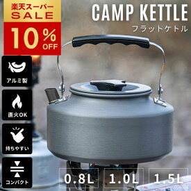 [10%OFF&10日は最大P6倍] キャンピングムーン キャンプ ケトル 直 火 やかん コーヒー 湯沸かし 1L 1.0L 1.5L コンパクト アウトドア 直火 登山 ヤカン アルミ 軽量 キャンプケトル 携帯 おしゃれ ソロ ソロキャンプ 小さいシンプル 大容量 ギフト