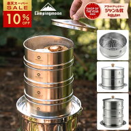 【スーパーSALE★10％OFF】キャンピングムーン せいろ ステンレス せいろ蒸し器 蒸し器 コンパクト 2段 3…