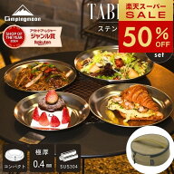 【スーパーSALE 半額】キャンピングムーン キャンプ 食器セット 割れない 皿 大皿 プレート 食器 お皿 ケ…