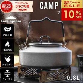 [10%OFF&10日は最大P6倍] キャンピングムーン キャンプ ケトル キャンプケトル やかん ヤカン コンパクト 軽量 ソロ 直 火 コーヒー 湯沸かし ソロキャンプ フラットケトル すぐ沸く 登山 アウトドア おしゃれ アルミ ケース セット 0.8L 携帯 便利 ケース セット