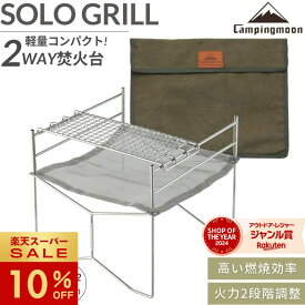 [20%OFF&10日は最大P6倍] キャンピングムーン 焚き火台 ソログリル コンパクト ソロ 折りたたみ式 焚火台 網 シート ソロキャンプ 軽量 ファイアスタンド 焚き火ファン ゴトク 組立簡単 ケース 折り畳み 焚き火 グリル メッシュシート キャンプ バーベキュー
