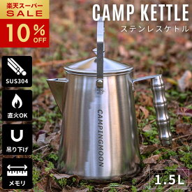 [10%OFF&10日は最大P6倍] キャンピングムーン ケトル キャンプ ステンレス 直 火 やかん 焚き火 コーヒー 湯沸かし 直火 焚き火ケトル アウトドア おしゃれ 吊り下げ ヤカン キャンプケトル ファイアープレイスケトル コーヒーケトル 1.5L ギフト プレゼント