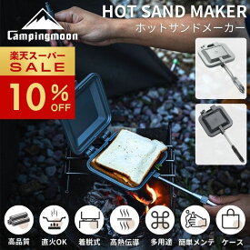 [10%OFF&10日は最大P6倍] キャンピングムーン ホットサンドメーカー サンドメーカー 直火 キャンプ アウトドア コンパクト 軽量 耳 圧着 アルミ ソロ シングル シングルバーナー 直火式 ホットサンドクッカー サンドイッチ 2枚 1枚 おすすめ 1位 ギフト
