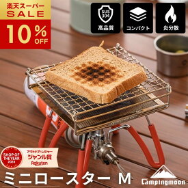 [10%OFF&10日は最大P6倍] キャンピングムーン ミニロースター S M ロースター トースター キャンプ アウトドア メッシュ バーナーパッド 綾織 ハイメッシュ ゴトク 網 五徳 ファイアパット ソロ 焼網 バーナーパット 焼き網 コンパクト ハンドル 取っ手 セット