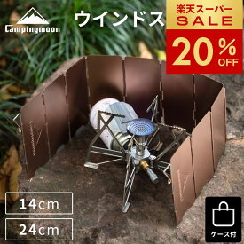 [20%OFF&10日は最大P6倍] キャンピングムーン ウインドスクリーン 風防 風よけ 風除け 風除板 リフレクター 防風 アルミ 軽量 コンパクト 小型 ロングタイプ 折りたたみ 式 コンロ ストーブ シングルバーナー アルコールストーブ カセットコンロ ポケットストーブ