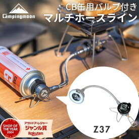 [公式] キャンピングムーン シングルバーナー用 ガスアダプター ST-310 ST-340 Z37 CB缶 ガス アダプタ 互換アダプター キャンプ アウトドア キャンプ用品 マルチガスホースライン ねじ込み式 変換アダプター ガスツール CB缶用器具