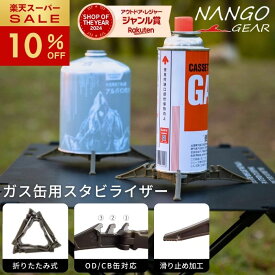[10%OFF&最大P5倍★スーパーセール]CB缶 OD缶 スタビライザー ガス缶 スタンド ホルダー カートリッジホルダー ガス缶ホルダー 汎用 ガスボンベ 固定 安定 安定台 バーナー キャンプ アウトドア ソロキャンプ コンパクト 折りたたみ 軽量 登山 転倒防止 釣り ソロ