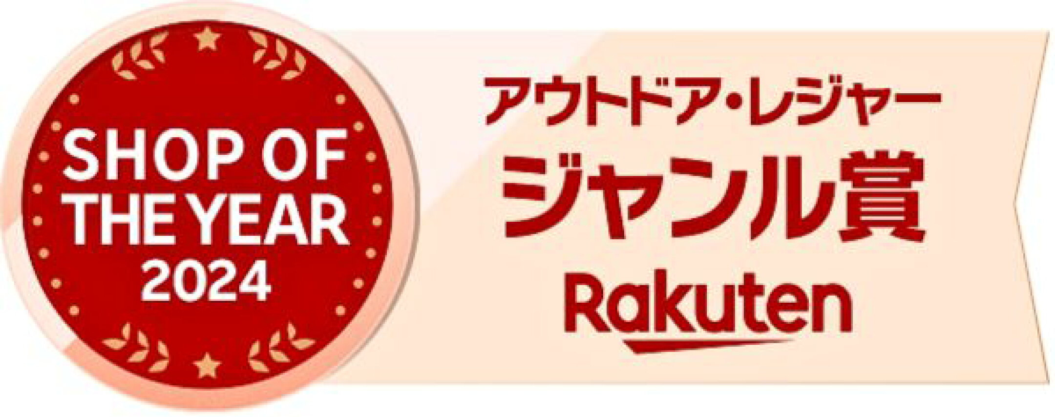 2024 アウトドアジャンル賞を受賞しました！