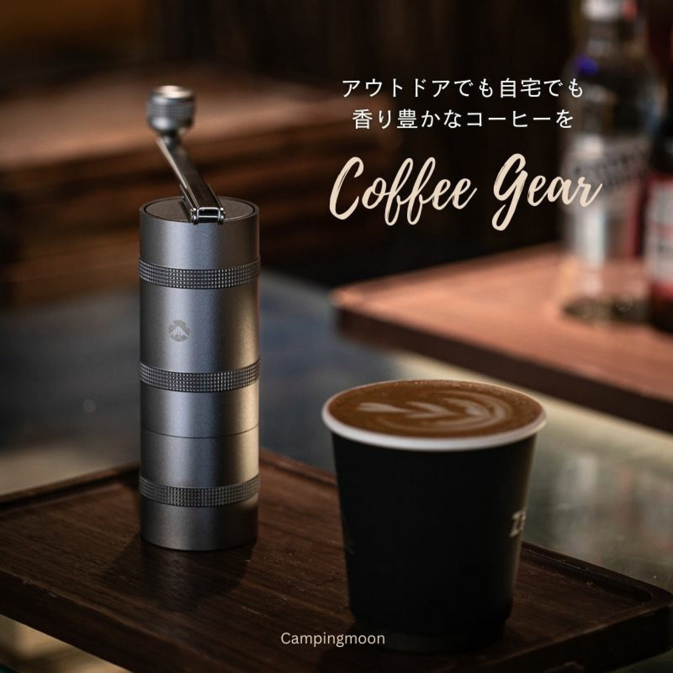 自然の中で味わう、至福の一杯。