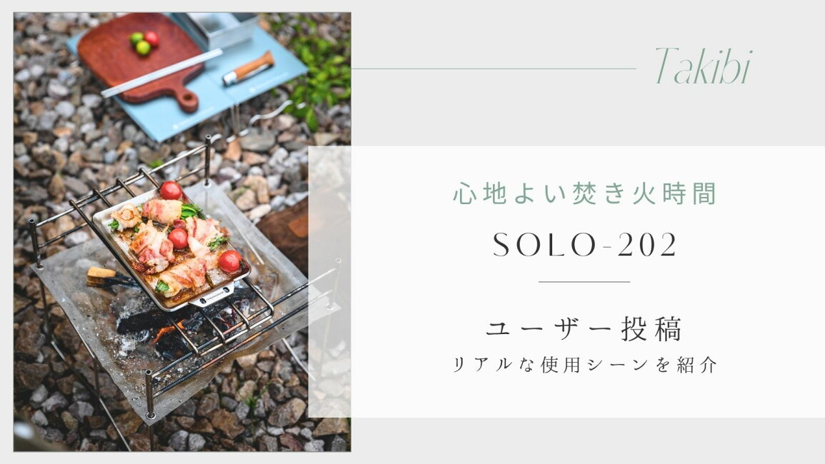 楽天市場 | IWISS TOOLs 楽天市場店 - 【ユーザー投稿】焚き火台「SOLO 
