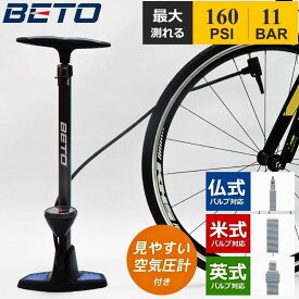 【5％OFFクーポン＋P2倍!】BETO 空気入れ 自転車 フロアポンプ 仏式 米式 英式 ベト エアーポンプ エアポンプ ロードバイク クロスバイク マウンテンバイク フランス式 エアゲージ装備 メンテナンス 浮き輪 ボール アダプター付き オートバルプ 1100kPa CFL-501SG7-H