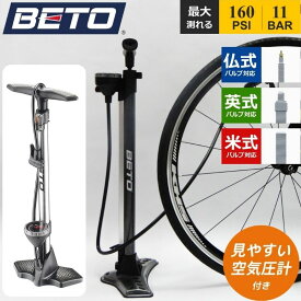 【最大500円OFF＋P2倍!】BETO ベト 自転車 空気入れ 仏式 米式 英式 フロアポンプ エアゲージ装備 浮き輪 ボールアダプター付き 1100kPa 軽量アルミ合金 オートバルブ CMP-155AG7 ロードバイク クロスバイク MTB サイクリング ツーリング