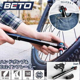 【 クーポン&18時～P5倍】BETO ベト 空気入れ 自転車 携帯ポンプ 米式 仏式 Co2カートリッジ コンパクト 軽量 小型 ミニ ハンドポンプ ハイブリッドポンプ 160psi 台湾製 メンテナンス MTB マウンテンバイク 米式バルブ 仏式バルブ 空気入れ自転車 自転車用 アダプター