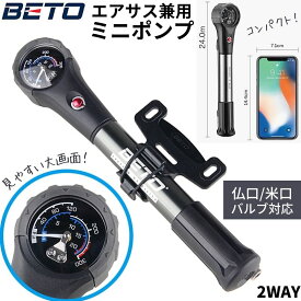 【最大500円OFF＋P2倍!】BETO 空気入れ コンパクト 軽量 ミニ 自転車 携帯ポンプ 米式 仏式 バルブ対応 メンテナンス 修理 メンテ ハンドポンプ 空気ポンプ エアサス兼用ハンドポンプ 300si圧力調整可能 大画面ケージ付き 黒 ブラック 2WAY ベト AP-006AG