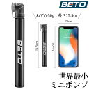 【7/1迄!P3倍&最大1000円OFFクーポン】BETO 空気入れ 自転車 携帯ポンプ ロードバイク コンパクト 軽量 仏式 携帯用 ミニ 空気いれ ミニポンプ 仏 携帯用ポンプ クロスバイク 小型 収納 携帯用空気入れ ベト 空気ポンプ ポンプ タイヤ メンテナンス 世界最小 高品質