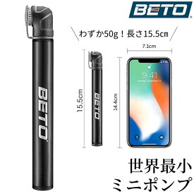 【LINE登録で300円OFF】 空気入れ 自転車 携帯ポンプ ロードバイク コンパクト 軽量 仏式 携帯用 ミニ 空気いれ ミニポンプ 仏 携帯用ポンプ クロスバイク 小型 収納 携帯用空気入れ BETO ベト 空気ポンプ ポンプ タイヤ メンテナンス 世界最小 台湾製 高品質