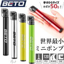 [世界最小?2024SOY受賞!] BETO ベト 空気入れ 仏式 携帯ポンプ コンパクト 軽量 ロードバイク 自転車 携帯用 ミニポンプ 空気いれ 仏 小型 ミニ 持ち運び 携帯用ポンプ クロスバイク 120psi フランス式 フレンチバルブ 自転車空気入れ 携帯便利 PVP-003A