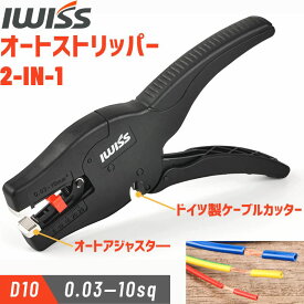 [感謝祭★P3倍＋まとめ割] IWISS ワイヤーストリッパー ストリッパー 細線ワイヤーストリッパー オートマルチストリッパー オートストリッパー ケーブル 切断 圧着 電線 皮むき 工具 切断工具 ペンチ DIY 修理工具 修理 自動 オート 0.03sq〜10sq対応 アイウィス D10