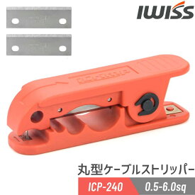 [P2倍&まとめ割★12/15まで] IWISS ケーブル被覆剥き器 ケーブルストリッパー 丸形ケーブル シース剥き ストリップナイフ ストリッパー ケーブル ソーラーケーブル ケーブルカッター 同軸ケーブル 円形 防水 丸型 多芯 電線 被覆 剥離 切断工具 電工 配線 ICP-240
