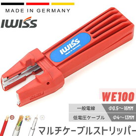 [P2倍&まとめ割★12/15まで] IWISS 多機能絶縁ストリッパー ケーブルストリッパー ケーブルカッターストリッパー ケーブルストリッパー ドイツ製 電線 切断工具 工具 電工 アイウィス φ413 ／ 0.516mm