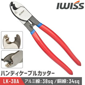 [P2倍&まとめ割★12/15まで] IWISS ハンディー ケーブルカッター 手動 工具 切断工具 ケーブル カッター ハンディカッター アイクリンプ アイウィス 電線サイズ38sq迄 LK-38A
