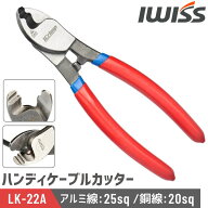 【公式】IWISS アイウィス ケーブルカッター ケーブル ハンディー ケーブルカッター 手動 電線サイズ 22s…